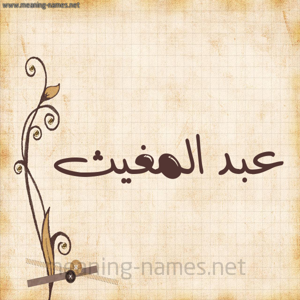 شكل 6 صوره ورق كلاسيكي للإسم بخط عريض صورة اسم عبد المغيث ABDELMOUGHIT